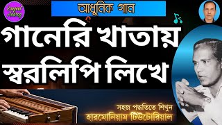 Ganeri khatay shorolipi likhe| Harmonium tutorial with notation