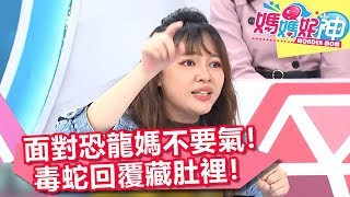 面對恐龍媽不要氣！毒蛇回覆藏肚裡！【媽媽好神】20181122 part1/4 EP353 高山峰 Ruby