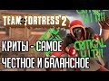 САМОЕ ЧЕСТНОЕ И СБАЛАНСИРОВАННОЕ В ТФ2 / TF2 КРИТЫ