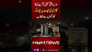 CM Sohail Afridi Climbs on Car Roof to Address Workers | PTI | Viral Scenes | Hum News | Pakistan