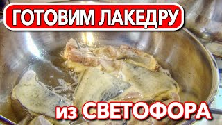 видео: Готовим лакедру из светофора картинка: Готовим лакедру из светофора
