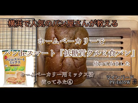 にま　ホームベーカリー パンdeスマート『低糖質クルミ食パン』ホームベーカリーレシピ