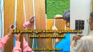 Profile Strip Light Kaise Lagate hai dekhiye Full video // प्रोफाइल लाइट कैसे लगते हैं #electrician 