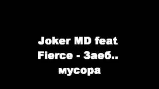 Joker MD feat Fierce - Заеб.. мусора