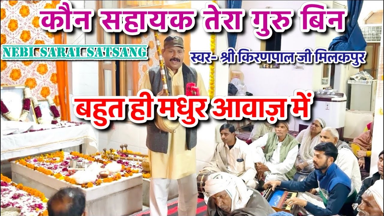 कौन सहायक तेरा गुरु बिन! #satsang #superhitbhajan #bhajan #satnam #satsaheb #religious #trending 🙏🏻