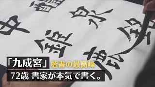 【楷書の最高峰】72歳書家が本気で書く「九成宮醴泉銘」〜その５５〜