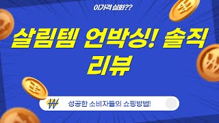 돌절구부터 토스터기까지! 살림템 언박싱  솔직 리뷰