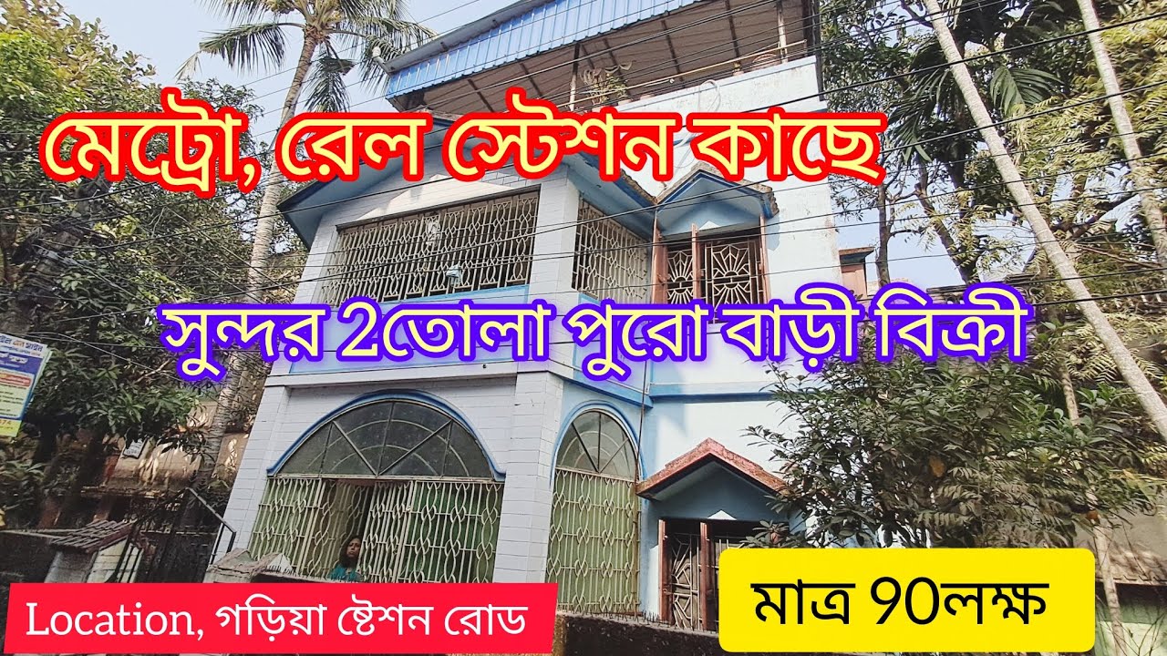 গড়িয়া ষ্টেশন/ক্ষুদিরাম মেট্রো কাছে সুন্দর 2তোলা বাড়ী বিক্রী।। মাত্র 90লক্ষ টাকায় ।South Kolkata 