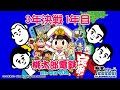 【桃鉄×有吉ぃぃ×狩野英孝①】終わるはずがなかった1年目【有吉ぃぃeeeee！】
