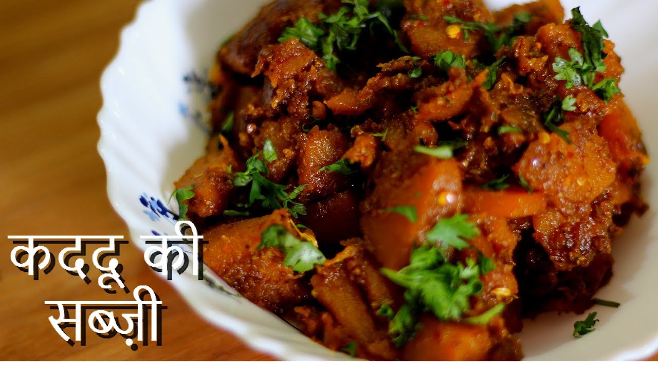 Kaddu ki sabzi Recipe  हलवाई वाली कद्दू की सब्ज़ी  Sweet 