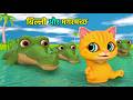 PAAGAL BABLU 8 | बिल्ली के बच्चे और मगरमच्छ | Chintu aur Cat | Billi aur Magarmachh| cs bisht vines