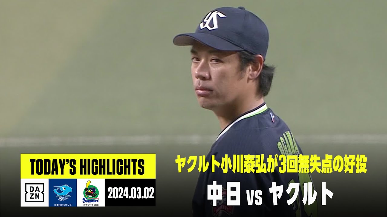 中日ドラゴンズ×東京ヤクルトスワローズ｜オープン戦】2024年3月2日