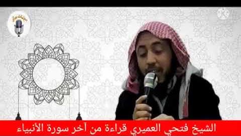 قراءة ماتعة لآيات من سورة الأنبياء للشيخ فتحي العميري