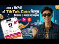 How to buy tiktok coin in bd। kivaby tiktok coin kinbo