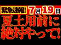 【7月6日 今すぐ見て!⚠️】2026年の夏土用は超危険!最も凶作用の強い夏土用《前》にコレだけは必ずやって!