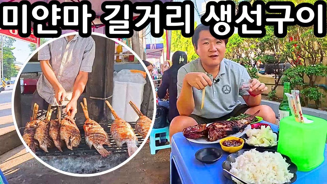 미얀마인 100%가 좋아하는 음식은? 바로 이것 | Grilled Fish on the Street in Myanmar | လူတိုင်းကြိုက်ကြတဲ့မြန်မာငါးကင်