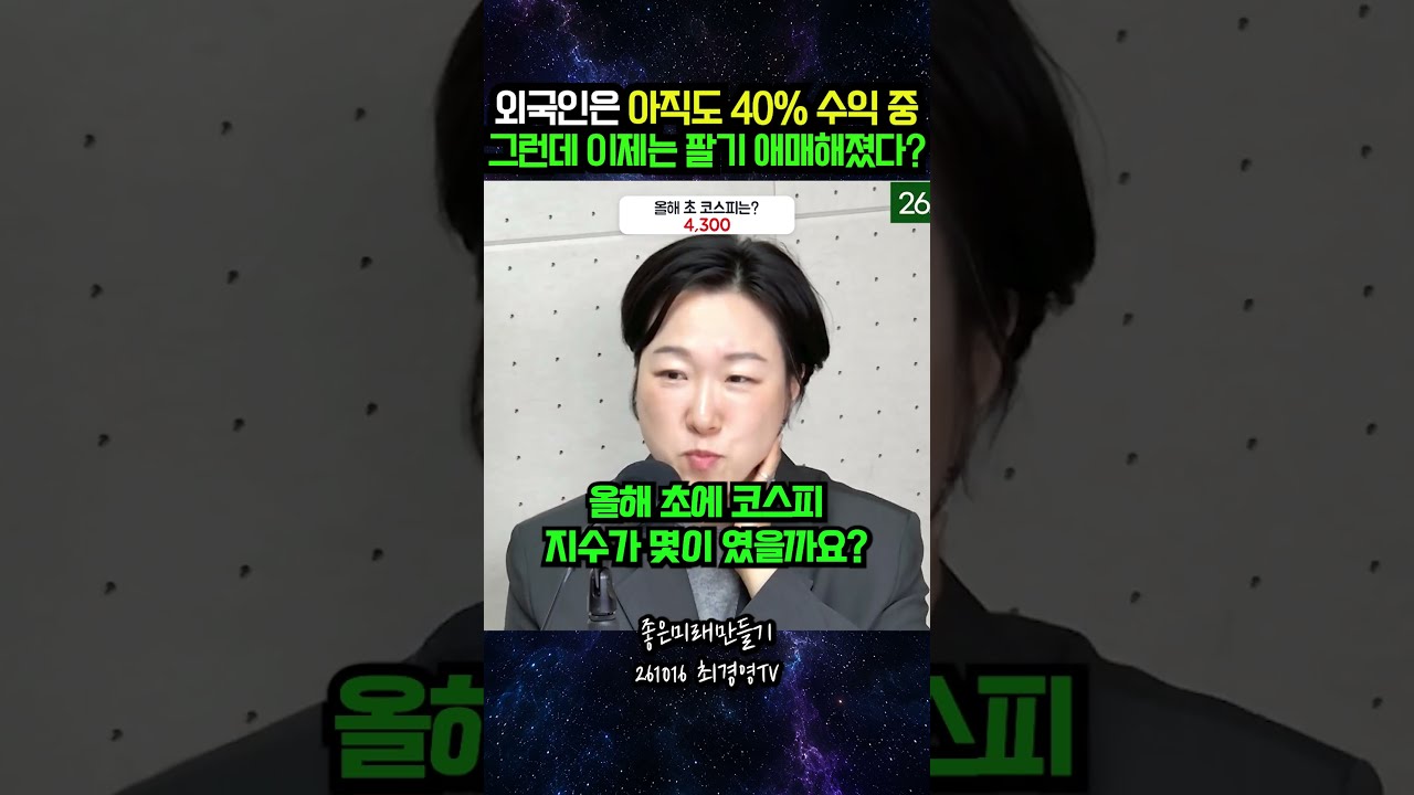 외국인은 아직도 40% 수익 중! 그런데 이제는 팔기 애매해졌다?