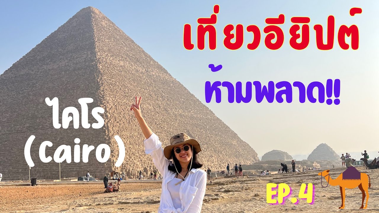 เที่ยวอียิปต์ Ep.4 เมืองไคโร ( Cairo ) ห้ามพลาด!!! พีระมิดกีซ่า , พิพิธภัณฑ์อียิปต์ , ตลาดข่าน