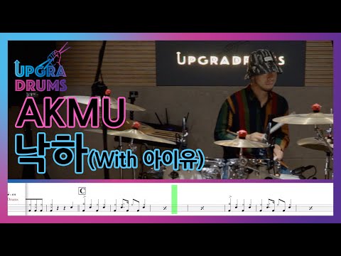 낙하 (with IU) - AKMU