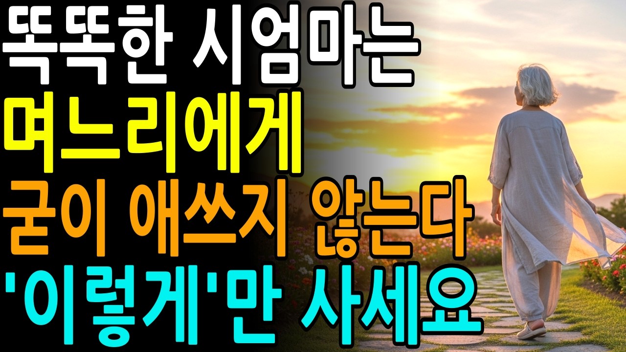 시어머니랑 며느리가 잘 지낼 필요가 없는 이유ㅣ굳이 잘하려고 애쓸 필요 없다ㅣ존경받는 부모가 되는 4가지 방법ㅣ노후지혜