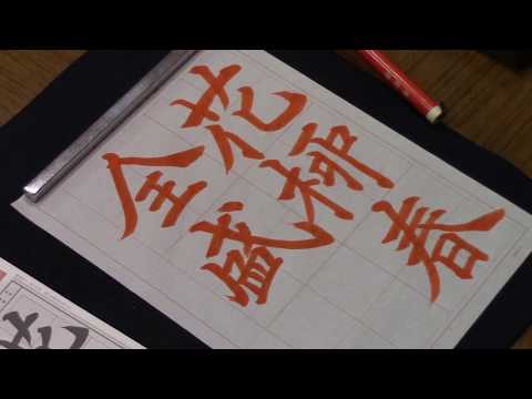 原田観峰 【花柳春全盛】（書のアルバム（半紙手本より）） 平成