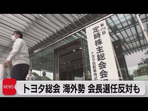 トヨタ株主総会始まる　海外から会長選任反対も（2023年6月14日）