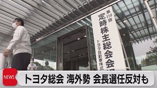 トヨタ株主総会始まる　海外から会長選任反対も（2023年6月14日）