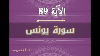 التفسير المبسط لسورة يونس (89) قال قد أجيبت دعوتكما | د.أحمد رجب