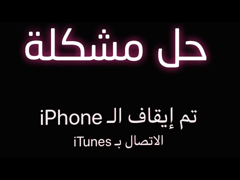 فيديو: كيفية الاتصال بـ Itunes