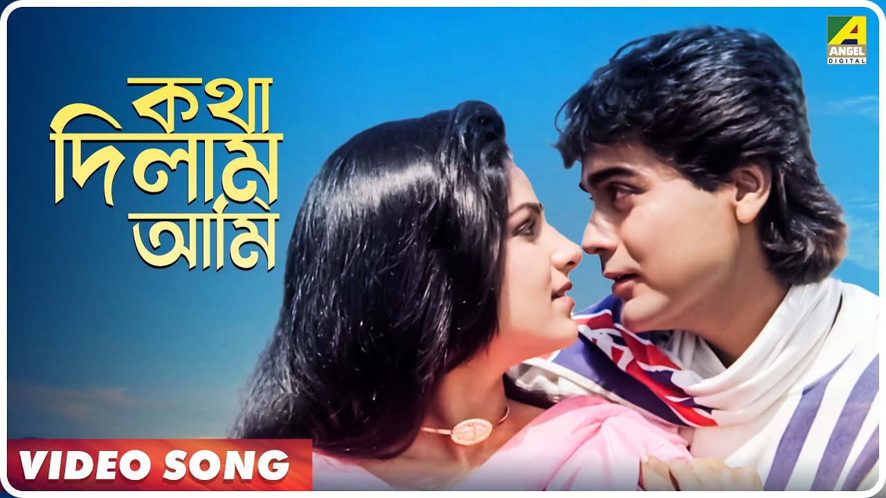 Katha Dilam Ami  Bengali Movie Song  Katha Deelam  Asha Bhosle