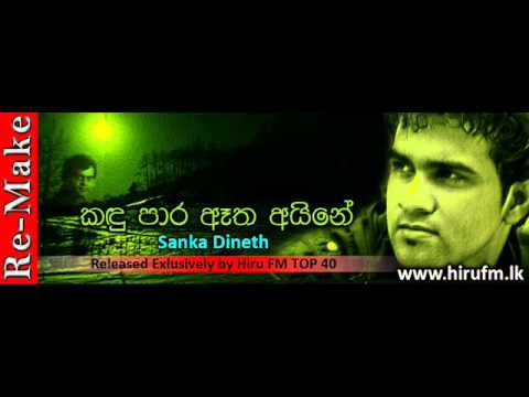 kandu para atha aine sanka dineth