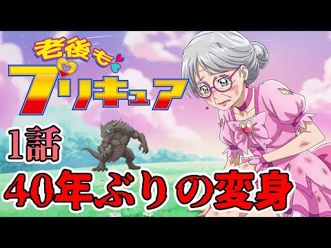 老後もプリキュア1話 「40年ぶりの変身」OP#アニメ #プリキュア#ai