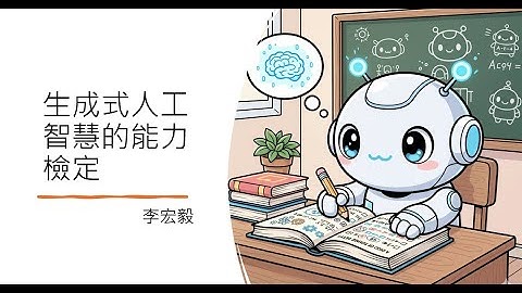 【生成式人工智慧與機器學習導論2025】第 4 講：評估生成式人工智慧能力時可能遇到的各種坑