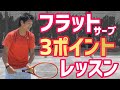 【サービスゲームを変える!】フラットサーブ3ポイントレッスン!【テニス】