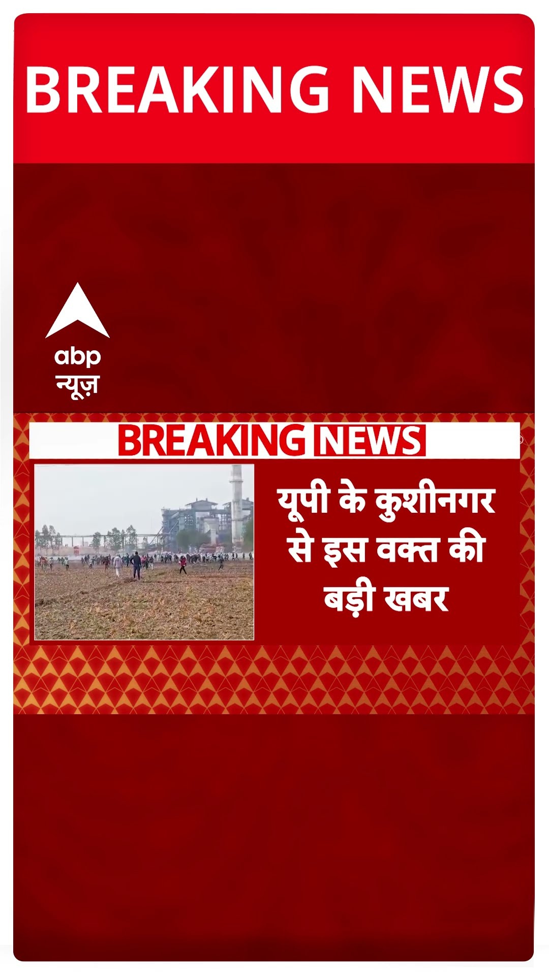 UP जमीन अधिग्रहण के मामले में शुगर मिल प्रशासन और किसानों के बीच झड़प | Kushinagar | ABP Shorts