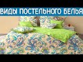 ВИДЫ ПОСТЕЛЬНОГО БЕЛЬЯ!