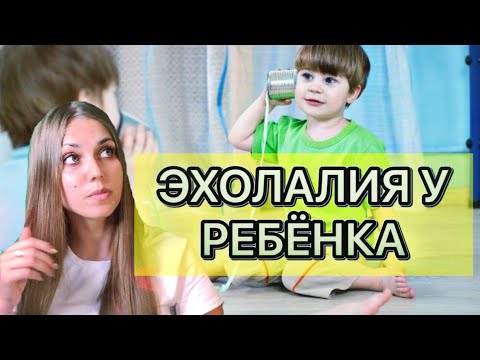 Бейне: Дереу эхолалия дегеніміз не?