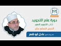 دورة التجويد المتقدمة الدكتور عادل أبو شعر كتاب التجويد المصور الدرس 17 اسطنبول 