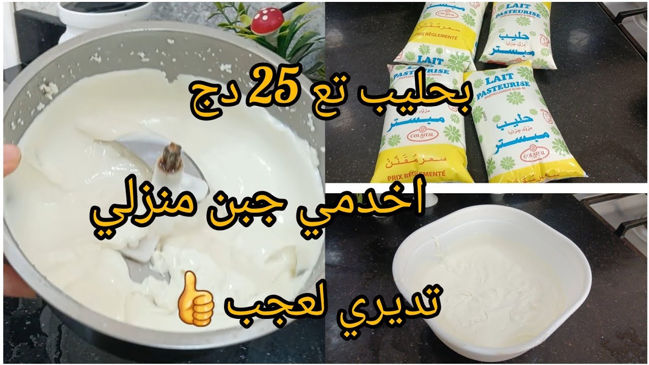 جبن منزلي ️بطريقة سهلة واقتصادية 👍صحي ولذيذ - YouTube