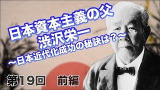 第19回 前編 日本資本主義の父・渋沢栄一〜日本近代化成功の秘訣は？〜 【CGS 偉人伝】