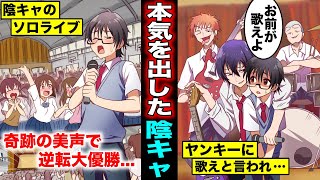 【漫画】陰キャオタクの俺が文化祭でDQNバンドの盛り上げ役で歌えと言われた...開き直って全校生徒の前で1人で熱唱したら逆転大優勝！！