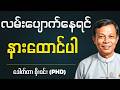 လူငယ်နှင့်စာဖတ်ခြင်း - ဒေါက်တာ စိုးဝင်း (PhD)