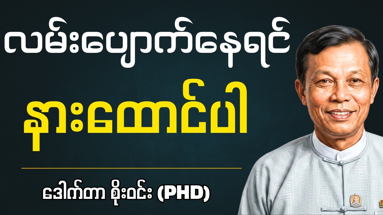 လူငယ်နှင့်စာဖတ်ခြင်း - ဒေါက်တာ စိုးဝင်း (PhD)