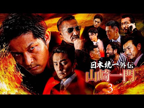 【公式予告編】『山崎一門3～日本統一外伝～』2022年2月25日DVDリリース