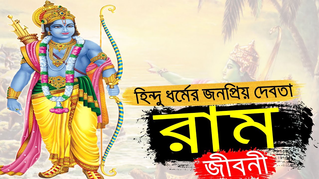 Biography of Ram the popular god of Hinduism King Rama of Ayodhya Biography Of Rama In Bangla