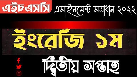 এইচএসসি ইংরেজি ১ম পত্র এসাইনমেন্ট সমাধান ২য় সপ্তাহ ২০২২।HSC English 1st Paper Assignment Solution ।