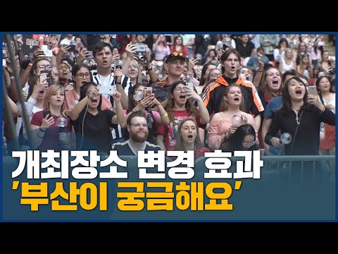 BTS 공연장소 <strong>변경</strong> 효과 &amp;#39;아미&amp;#39; 부산 <strong>본격</strong> 탐구