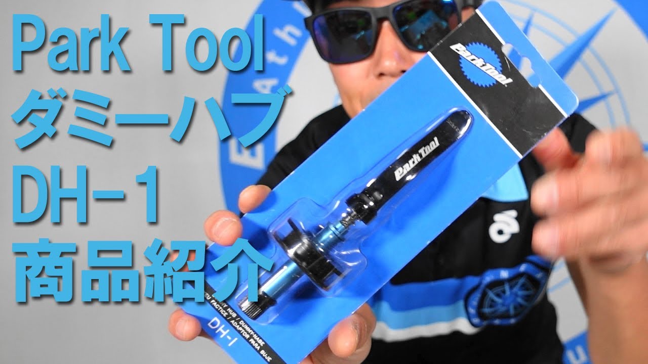 パークツール DH-1 ダミーハブ [並行輸入品] Amazon | パークツール DH-1 ダミーハブ [並行輸入品] | PARKTOOL