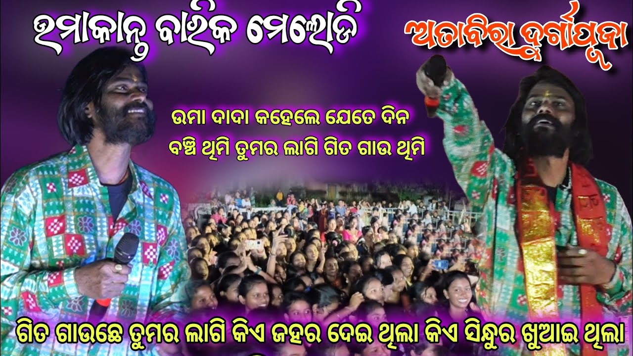 ବଞ୍ଚି ଥିମି ତୁମର ଲାଗି ଗିତ ଗାଉଥିମି || Attabira Durgapuja 2025 || Umakant Barik Melody