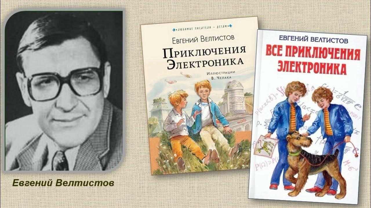 Е велтистов приключения электроника читать